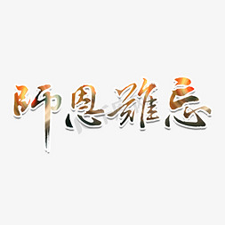 恩师难忘书法字体