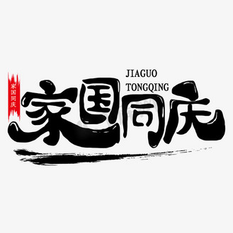 家国天下艺术字图片素材_国家庆典家国同庆艺术字体