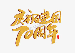 庆祝新中国成立70周年创意毛笔字设计