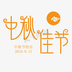 中秋佳节祥云橙黄PNG