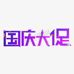 国庆大免抠艺术字图片_国庆大促紫色创意艺术字