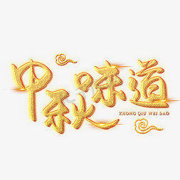 中秋味道创意艺术字