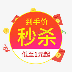 低低低免抠艺术字图片_到手价秒杀低至1元起电商风格