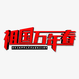 祖国万年春创意艺术字