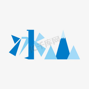 喜马拉雅冰山ps艺术字体-喜马拉雅冰山ps字体设计效果-千库网