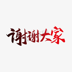 谢谢免抠艺术字图片_手写矢量谢谢大家艺术字设计素材