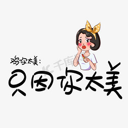 鸡你太美：只因你太美