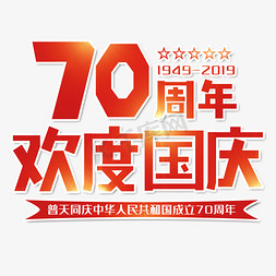 70周年欢度国庆 红色 创意