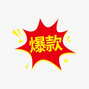 带奖字爆炸贴ps艺术字体-带奖字爆炸贴ps字体设计效果-千库网