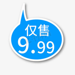 促销99免抠艺术字图片_仅售9.99蓝色电商专用文案