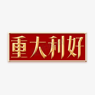 重磅上线图片素材_重大利好创意字