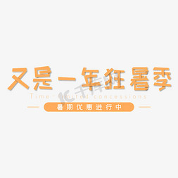 又是一年狂暑季黄色电商专用艺术字