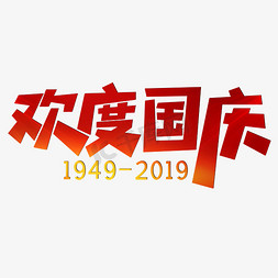 2019免抠艺术字图片_欢度国庆红色喜庆
