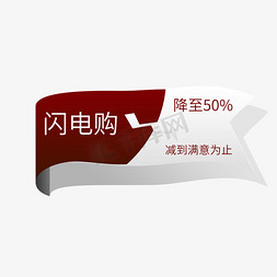 折扣购购购免抠艺术字图片_闪电购降价50%