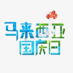 国旗马来西亚ps艺术字体-国旗马来西亚ps字体设计效果-千库网