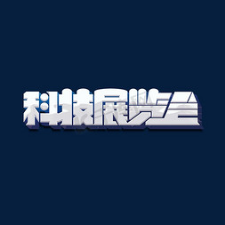 科技展览会标题字