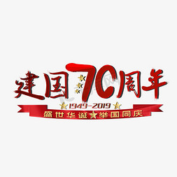 70周年免抠艺术字图片_新中国成立70周年艺术字