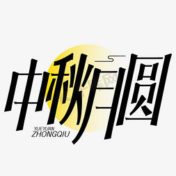 鸡毛平面免抠艺术字图片_中秋月圆平面创意艺术字元素素材设计