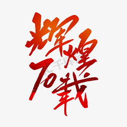 十一国庆节70免抠艺术字图片_辉煌70载毛笔字