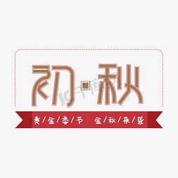 黄金季节初秋字体