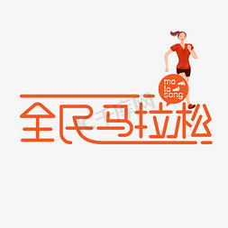 全民马拉松全民运动橙色艺术字