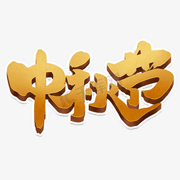 中秋节创意简约字体设计手绘中秋佳节艺术字元素