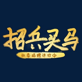 招兵图片素材_招兵买马秋季招聘