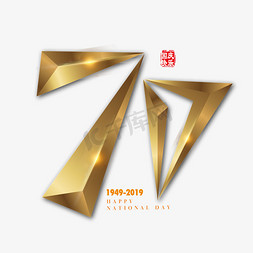 70创意设计免抠艺术字图片_金色大气新中国成立70周年字体设计元素