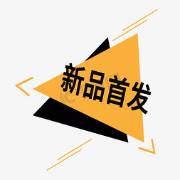 音乐下一首图标免抠艺术字图片_新品首发电商标签