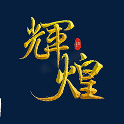 国庆标题字免抠艺术字图片_辉煌国庆节标题字