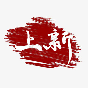 新品上市上新了手写毛笔字