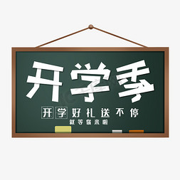 开学季黑板粉笔字电商促销白色艺术字