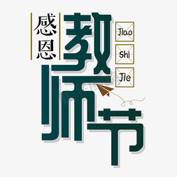 教师节艺术字