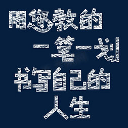 教师节粉笔字