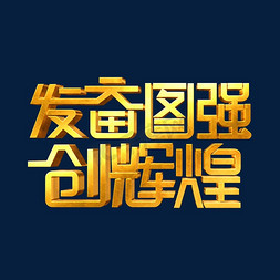 金色党政素材免抠艺术字图片_金色党政素材发奋图强创辉煌海报字体艺术字