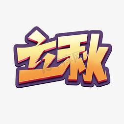 简约字体免抠艺术字图片_立秋创意字体设计24节气之立秋艺术字元素