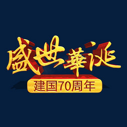 盛世华诞字免抠艺术字图片_盛世华诞新中国成立70周年金色立体艺术字