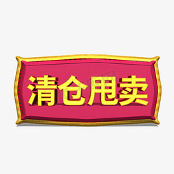 清仓甩卖促销标签艺术字