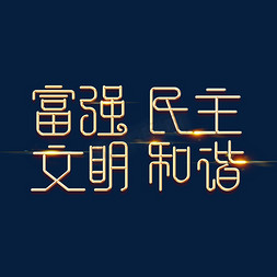 金色党政素材富强民主文明和谐海报字体艺术字