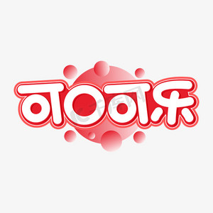 可口可乐红色字体