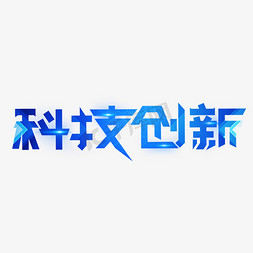 科技助推强国免抠艺术字图片_科技创新蓝色创意艺术字