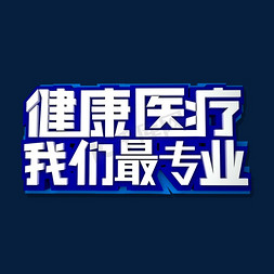 医院导视牌免抠艺术字图片_健康医疗我们最专业立体效果艺术字