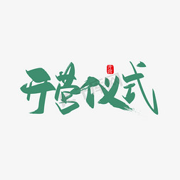 敬茶仪式免抠艺术字图片_手写开营仪式艺术字设计