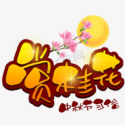 卡通桂花免抠艺术字图片_赏桂花 手写手稿POP卡通艺术字