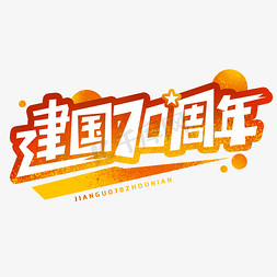 周年大促免抠艺术字图片_新中国成立70周年创意字体