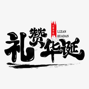 国庆典礼礼赞华诞艺术字体
