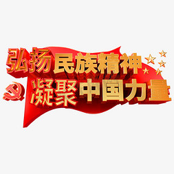 弘扬民族精神凝聚中国力量金属艺术字体