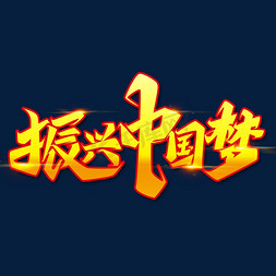 海报中国梦免抠艺术字图片_金色党政素材振兴中国梦海报字体元素艺术字