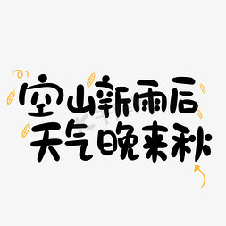 秋天诗句字体设计