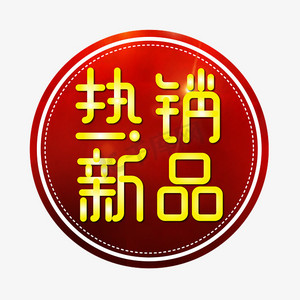 热销新品电商标签